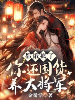 (热推新书)都饿疯了，你还囤货养大将军？江沁语陆言铮无弹窗阅读