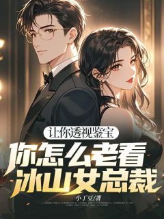 免费完结小说让你透视鉴宝，你怎么老看冰山女总裁江辰林跃任丽无弹窗免费阅读