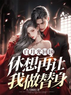 白月光回国，休想再让我做替身安然楚凌枫小说完整在线阅读