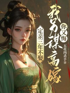 定亲三年不娶，我另谋高嫁你又悔姜晴午沈皓凌小说_定亲三年不娶，我另谋高嫁你又悔完结版阅读