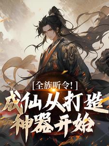 全网首发完整小说全族听令！成仙从打造神器开始主角陈庆元陈清旭在线阅读-暗夜阅读网