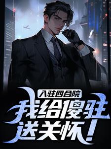 正版小说入驻四合院,我给傻驻送关怀!李建军易中海在线免费阅读-暗夜阅读网