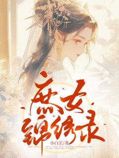 庶女锦绣录[抖音]小说-沈眠心顾珩阙无删减阅读-暗夜阅读网