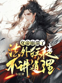 【热文】女帝崩溃了，这个法外狂徒不讲道理主角顾尘柳瑶小说全集免费阅读
