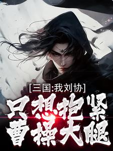 三国:我刘协只想抱紧曹操大腿by牙耳小说完结版在线阅读-暗夜阅读网
