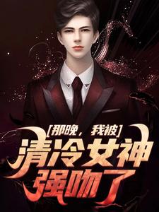 那晚,我被清冷女神强吻了方晏洲江清煖-小说txt全文阅读-暗夜阅读网