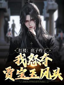 (抖音)红楼：庶子咋了，我怒夺贾宝玉风头 主角贾玓贾珠