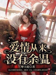 小说爱情从来没有余温主角为洛云舟楚玥免费阅读