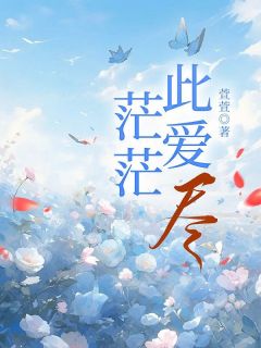 茫茫此爱尽沈酌清宋宴免费全章节目录阅读