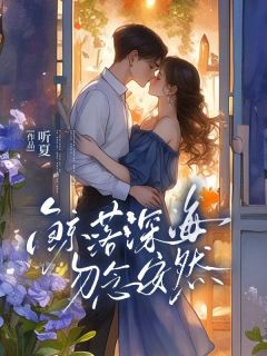 快手简安然沈淮川主角的小说全本章节大结局-暗夜阅读网
