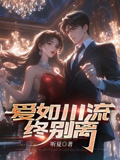 无弹窗小说爱如川流终别离 作者听夏-暗夜阅读网