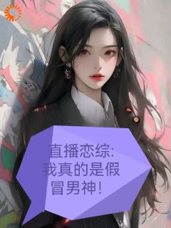 直播恋综：我真的是假冒男神！李逸段鹏程by穿越漫综免费看