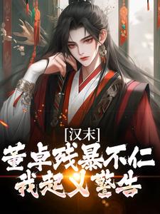 老书虫看了N遍的汉末三国：开局收典韦最新章节