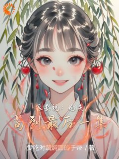 快手热文综影视：炮灰苟到最后一集李糖糖马秀莲小说推荐