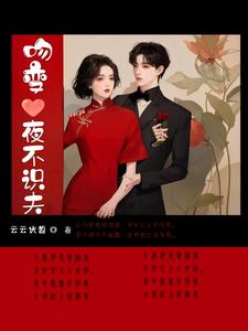 宋玄音谢季殊小说<吻变，夜不识夫>全文在线阅读