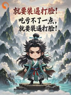 小说吃亏不了一点，就要装逼打脸！主角为张众阿曼达免费阅读