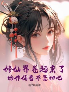 主角是苏念念百里辰沐的修仙界卷起来了，始作俑者不是她吧？抖音热门小说