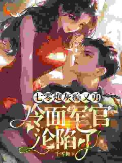 主角苏悦宁邵铖小说爆款七零炮灰癫又勇，冷面军官沦陷了完整版小说