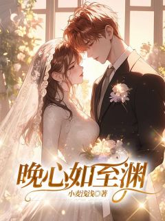 孟晚昕傅至渊主角小说晚心如至渊抖音文免费阅读全文