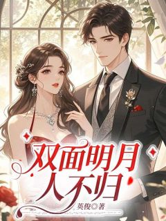 双面明月人不归江拂云宋行周小说_双面明月人不归完结版阅读