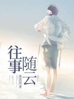 （好书推荐）往事随云小说最新章节小说全文阅读