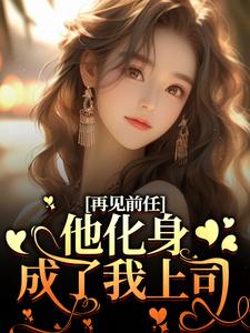 爆款小说再见前任，他化身成了我上司？主角周莫蓝陈醉全文在线完本阅读-暗夜阅读网