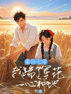 重回七零，我踹了军花一心种地(全章节)-林海乔陈思瑶在线阅读-暗夜阅读网