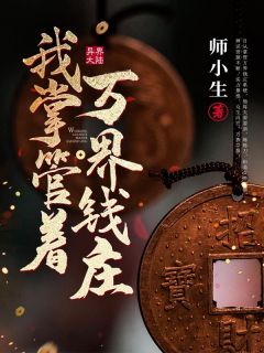 老书虫书荒推荐我掌管着万界钱庄txt小说阅读