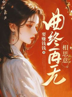 曲终再无相思意姜绾歌萧景驰大结局小说全章节阅读