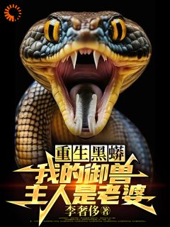 重生黑蟒，我的御兽主人是老婆庆阳沈颖小说全文-重生黑蟒，我的御兽主人是老婆小说