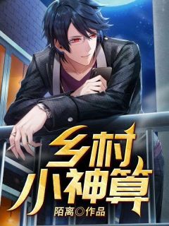 【抖音热推】宋大棍青青全文在线阅读-乡村小神算全章节目录
