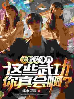 太监专业户，这些武功你真会啊？小说最后结局，王阳刘师师百度贴吧小说全文免费
