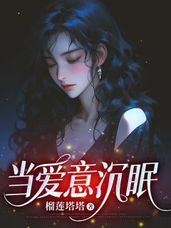 当爱意沉眠小说免费版阅读抖音热文