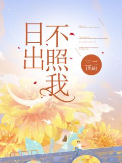 老书虫力荐日出不照我免费无弹窗阅读