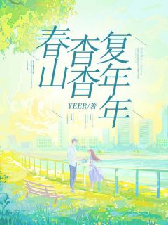 （全本）春山杳杳复年年主角江杳何以桉全文目录畅读