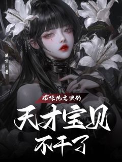 希希洛雅雅顾子衿小说全文免费阅读带球跑文里的天才宝贝不干了全文免费阅读