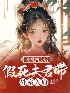 兼祧两房后，假死夫君带外室入府小说最新章节-主角苏云朝裴轻鸿全文免费阅读