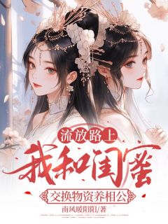 流放路上，我和闺蜜交换物资养相公(沈朝朝谢宁尘)全文章节在线阅读