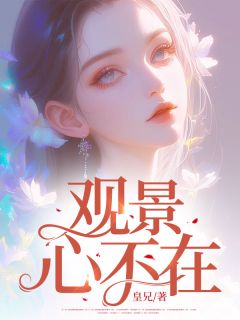 景心封黎琛是哪部小说的主角 景心封黎琛全文阅读