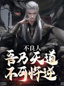 不良人：吾乃天道，不可忤逆李昌平袁天罡-滑稽的幽默小说