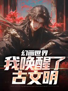 爆款小说幻画世界：我唤醒了古文明-主角纪一凡王小腾在线阅读