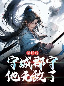 摆烂后，守城郡守他无敌了小说免费阅读 陆阳林妍心大结局完整版
