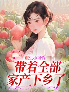 郁夏陆淮重生小可怜，带着全部家产下乡了小说完整版