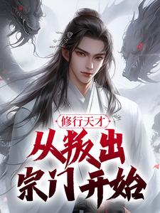修行天才，从叛出宗门开始无弹窗在线阅读