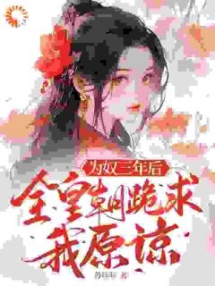楚羽蔷叶斌小说章节目录阅读-为奴三年后，全皇朝跪求我原谅在哪免费看