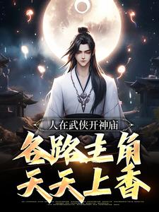 人在武侠开神庙，各路主角天天上香小说的书名是什么