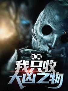 阴典：我只收大凶之物(全章节)-陆非谢瑶在线阅读