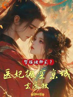 替嫁被抄家？医妃搬空京城去流放by收养一只红狐(姜挽云霍沉遇)未删节免费阅读