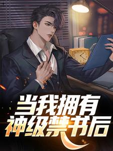 优质新书当我拥有神级禁书后最新章节小说全文阅读