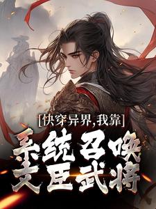 (热推新书)快穿异界，我靠系统召唤文臣武将秦双曹正淳无弹窗阅读